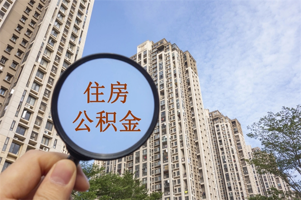 乌鲁木齐离职多久可以取住房公积金（离职多久后能取公积金）